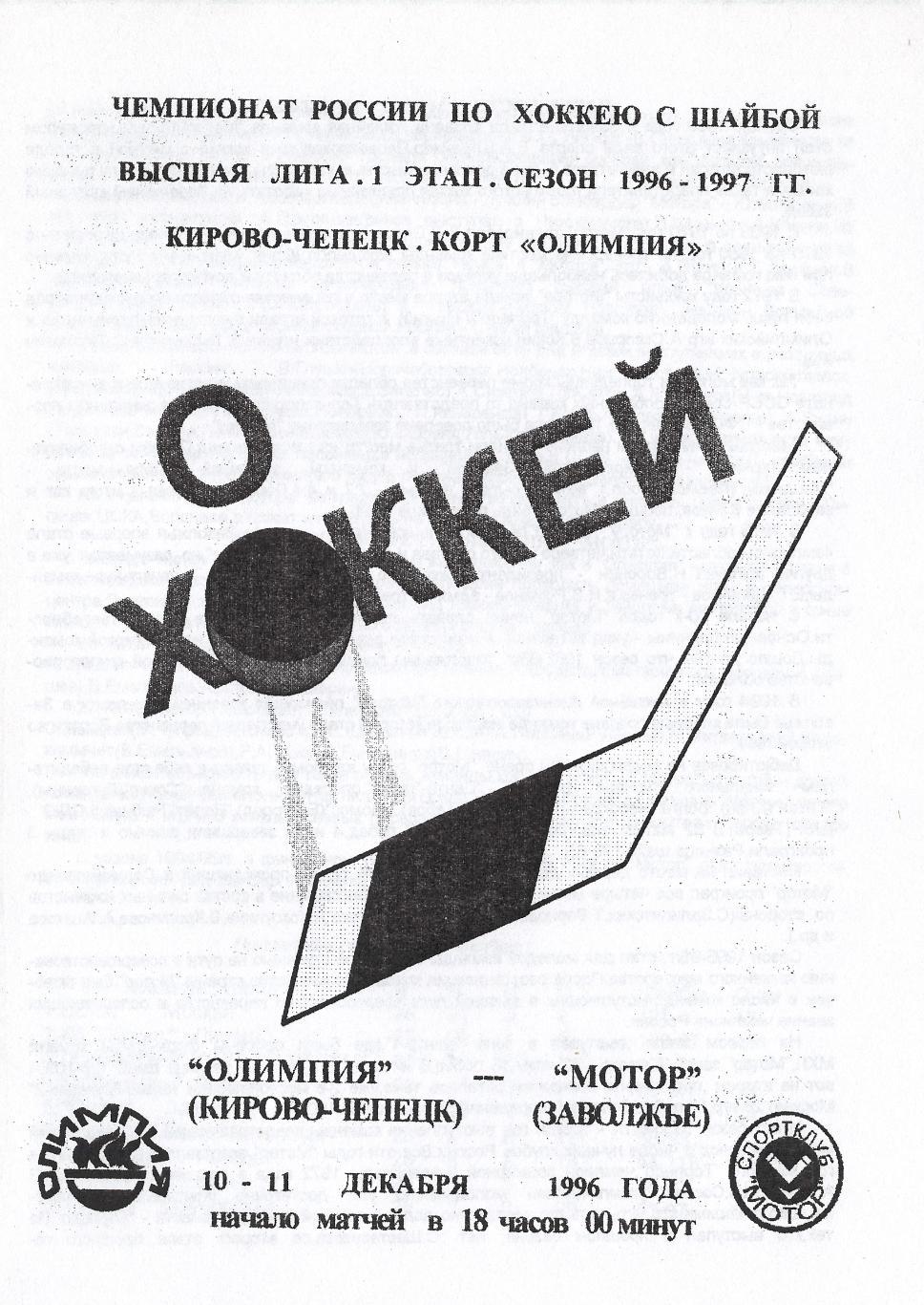 1996/12/10-11 Олимпия Кирово-Чепецк - Мотор Заволжье. Файл PDF