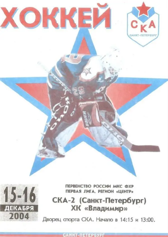 2004/12/15-16 СКА-2 Санкт-Петербург - ХК Владимир. Файл PDF