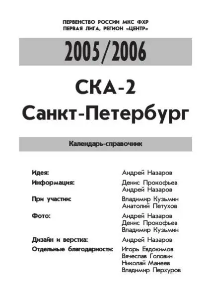 2005/2006 Хоккей. СКА-2 Санкт-Петербург. Календарь-справочник. Файл PDF