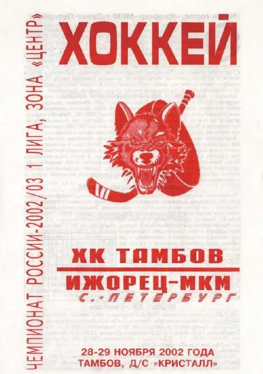 2002/11/28-29 ХК Тамбов - Ижорец-МКМ Санкт-Петербург. Файл PDF