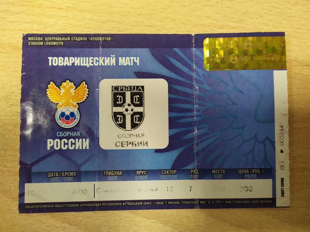 Билет Россия - Сербия 10.08.2011