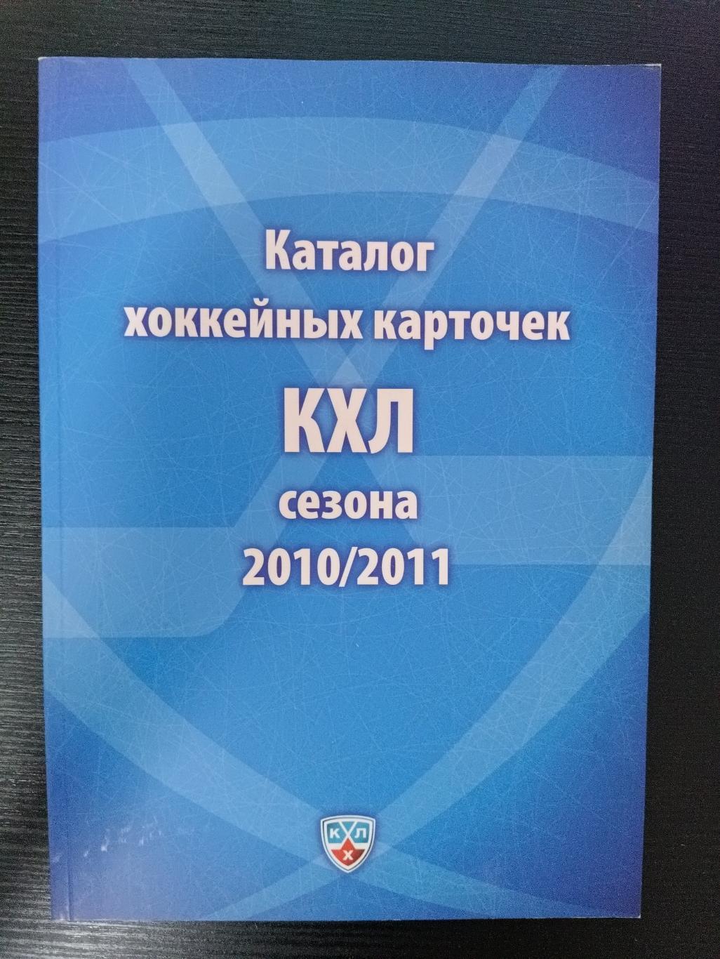 Каталог хоккейных карточекКХЛ. Сезон 2010-2011