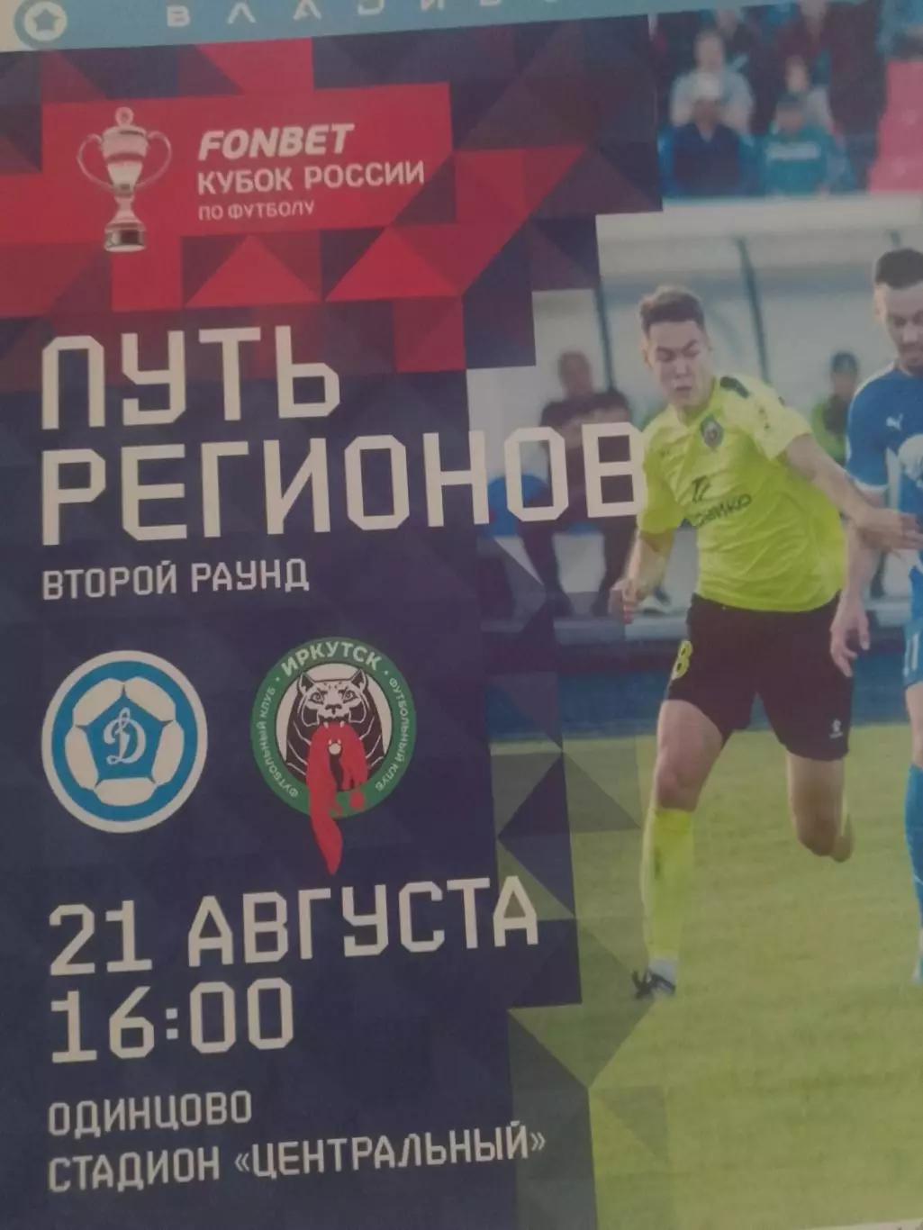 Динамо - Иркуткубок 2024