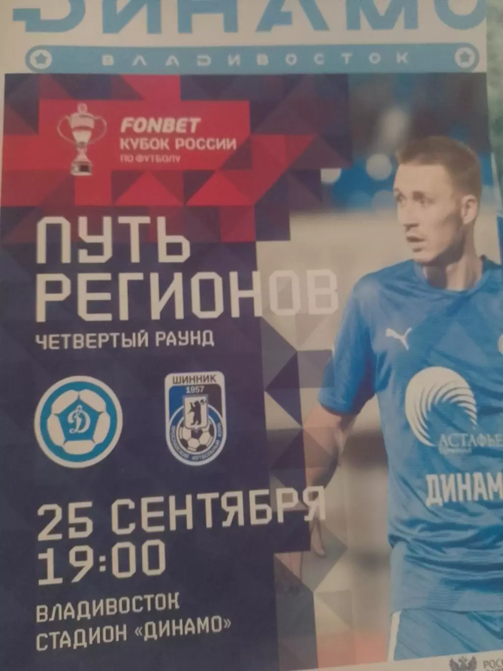 Динамо - Шинниккубок 2024