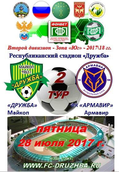 Дружба Майкоп - ФК Армавир 2017-2018