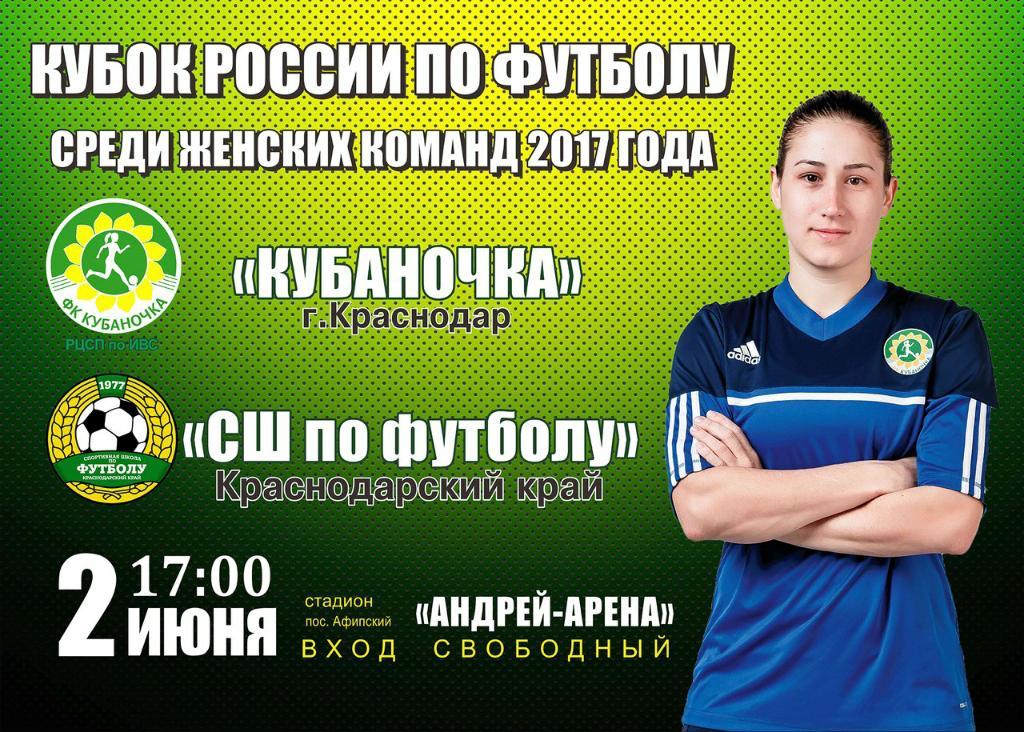Кубаночка Краснодар - Сш по футболу Краснодар Кубок России 2017