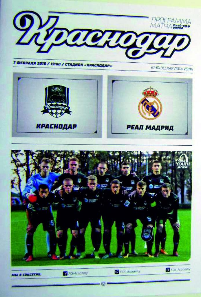 ФК Краснодар Россия - Реал Мадрид Испания Лига Чемпионов комплект 2017/2018