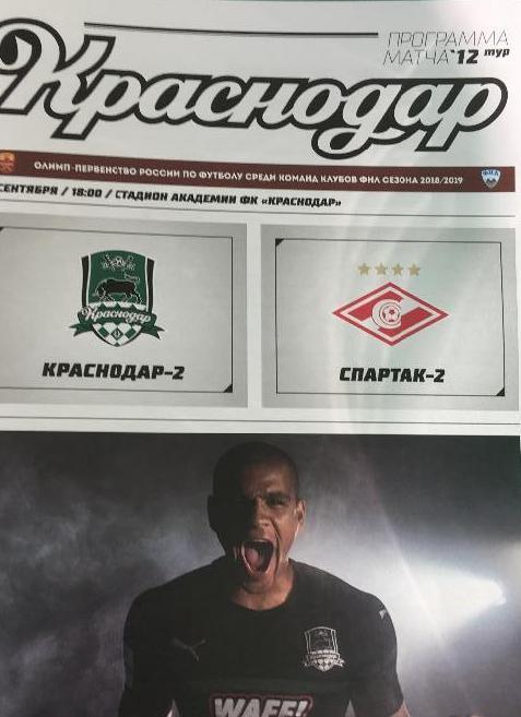 ФК Краснодар 2 - Спартак 2 Москва 2018/2019
