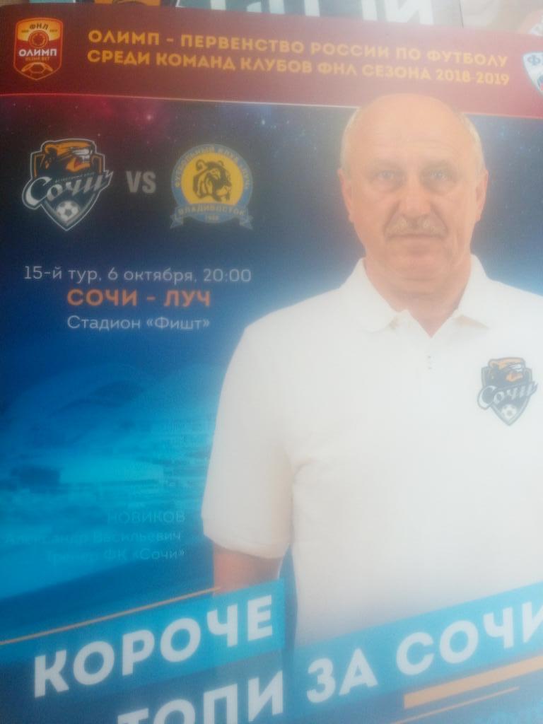 ФК Сочи ФК Луч Энергия Владивосток 2018/2019