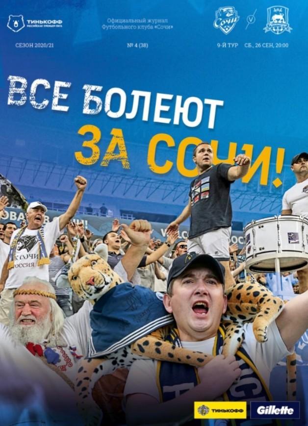 ФК Сочи - ФК Краснодар комплект 2020/2021