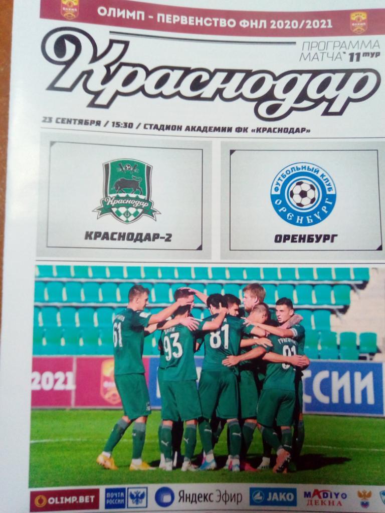 ФК Краснодар 2 - ФК Оренбург комплект 2020/2021