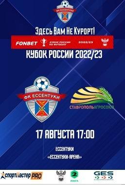 ФК Ессентуки - СтавропольАгросоюз Кубок России 2022/2023