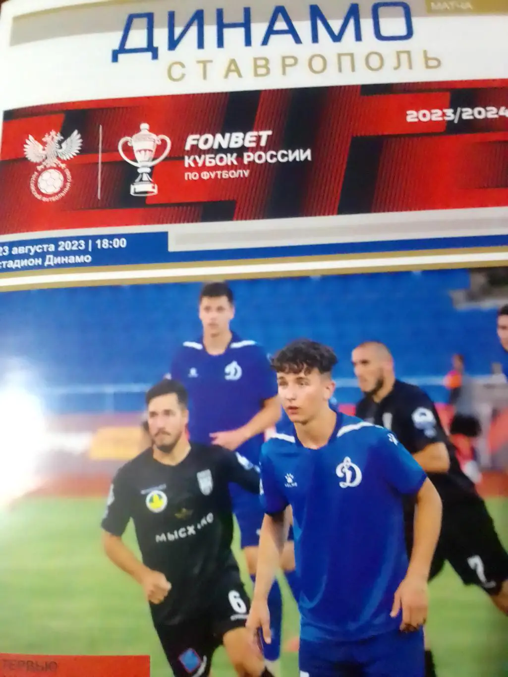 Динамо Ставрополь - Спартак Нальчик Кубок России 2023/2024