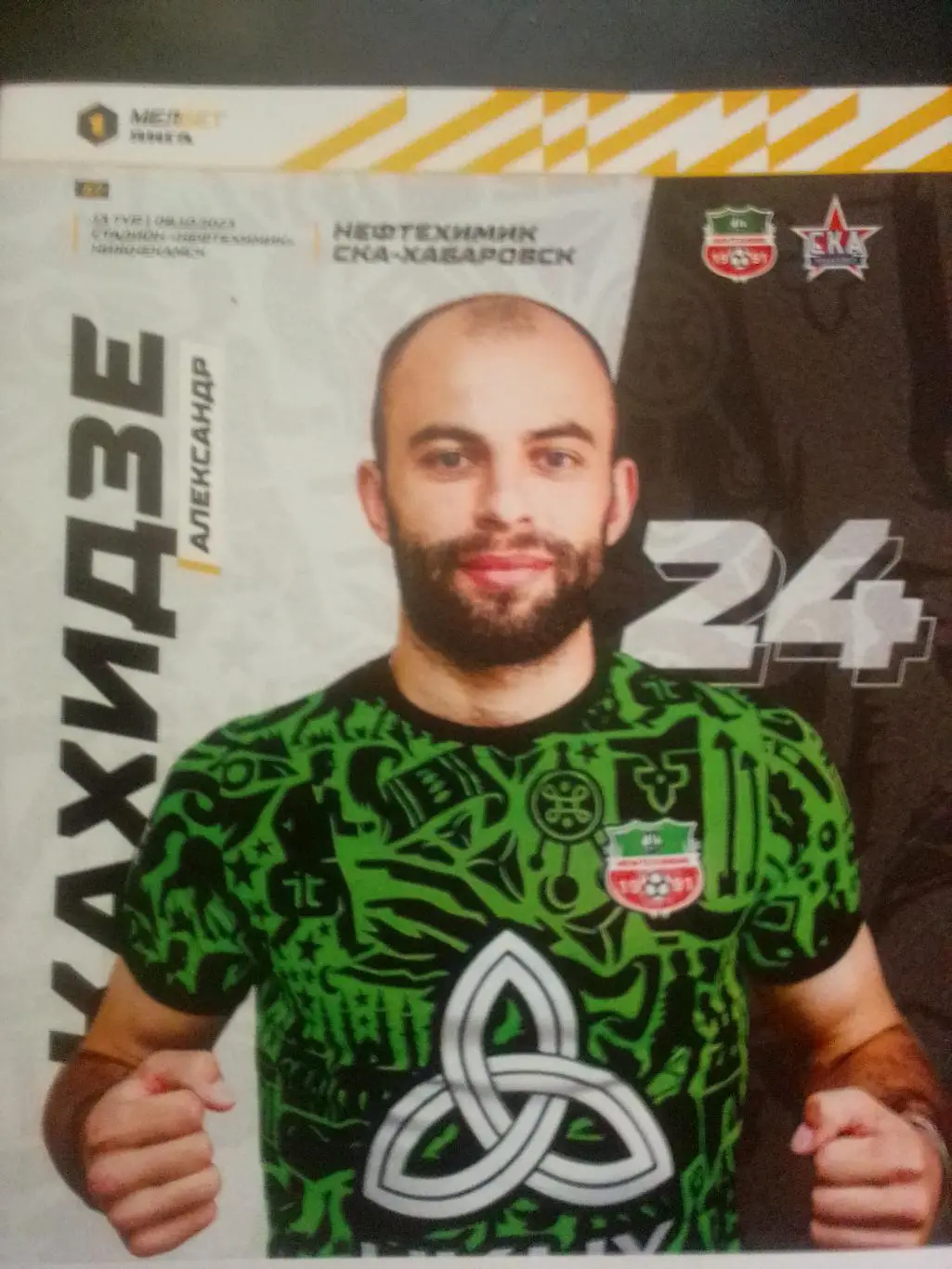 Нефтехимик - СКА Хабаровск комплект Кубок России 2023/2024