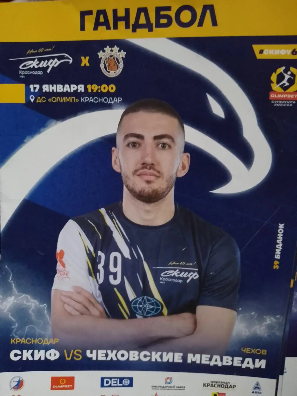 Скиф - Чеховские медведи 2024