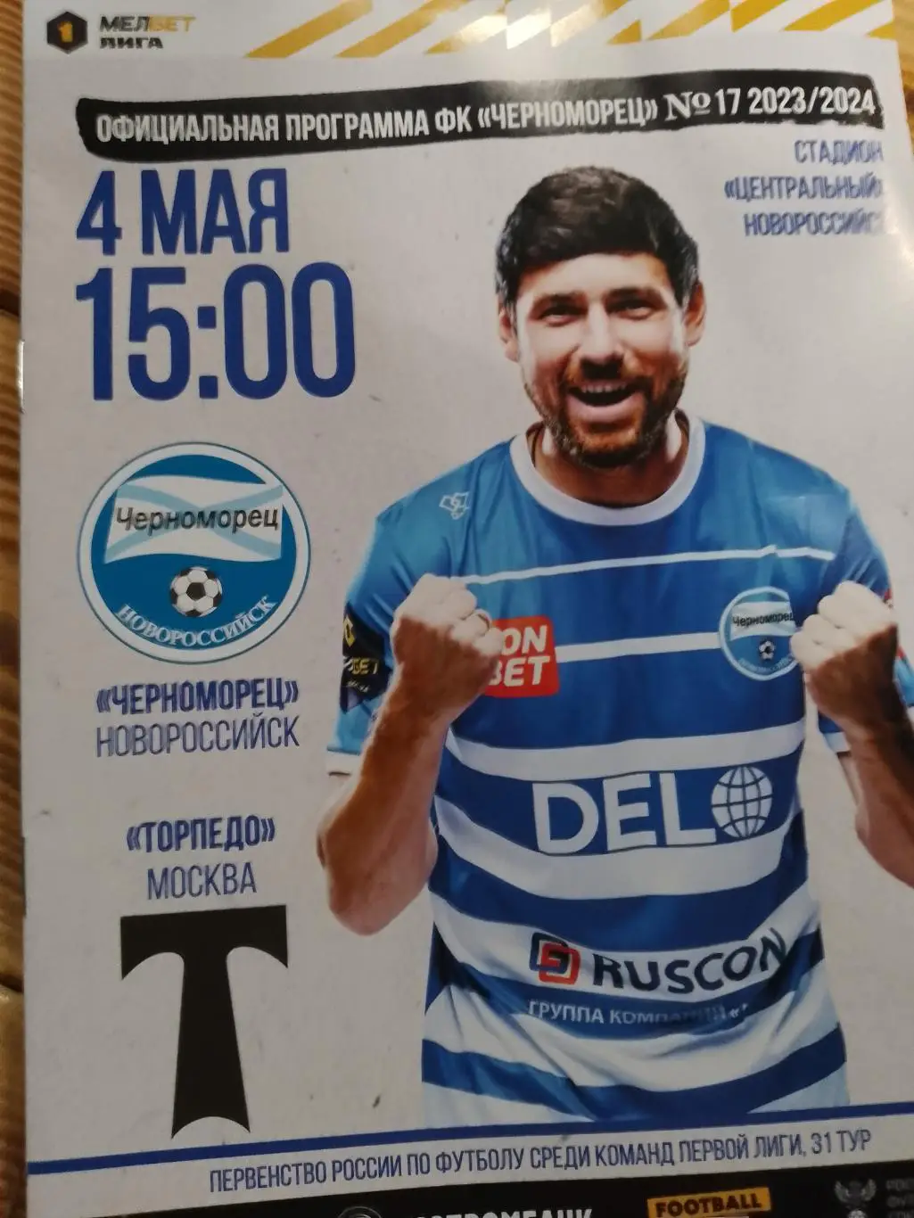 ЧРМ- Торпедо Москва 2024
