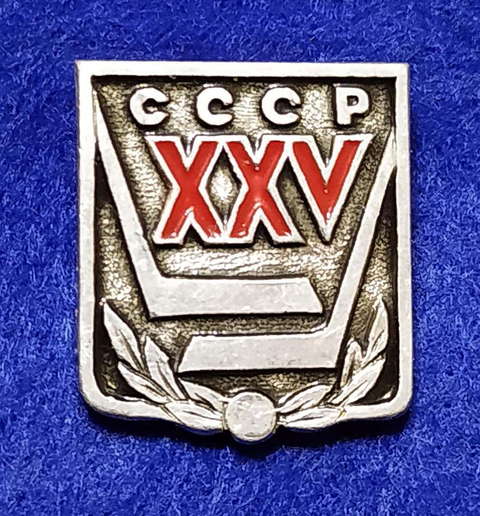Хоккей (35)__XXV Чемпионат СССР