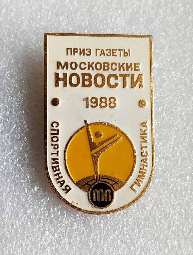 Спортивная Гимнастика_Приз газеты МОСКОВСКИЕ НОВОСТИ-1988 г.