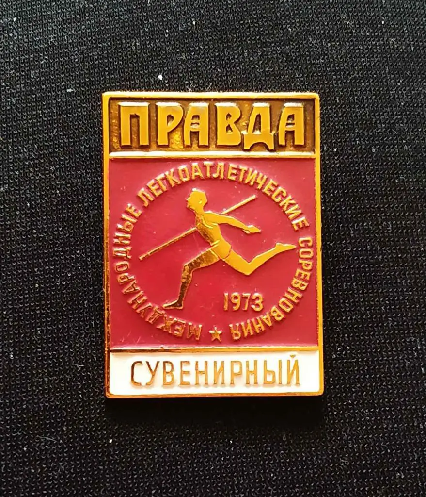 Лёгкая Атлетика_На приз газеты ПРАВДА_сувенирный_ММД