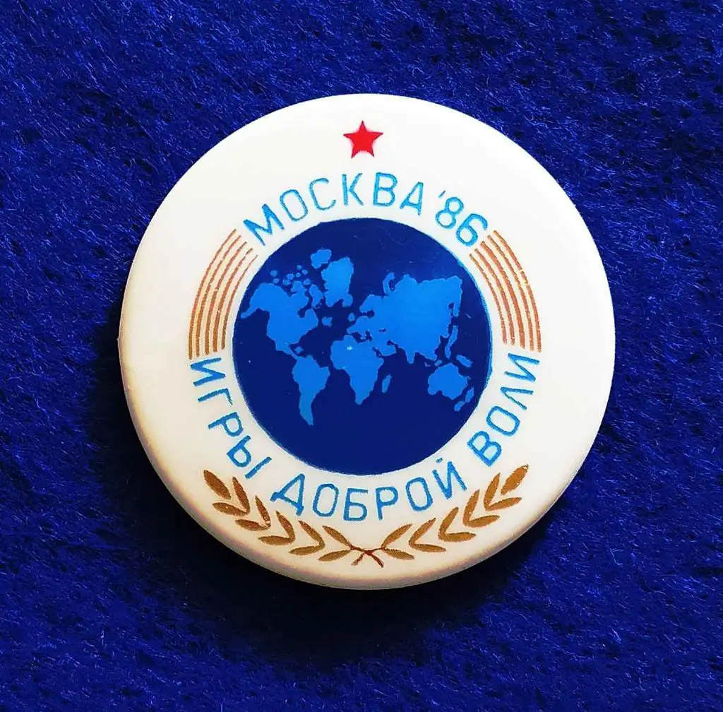 ИГРЫ ДОБРОЙ ВОЛИ__МОСКВА-86