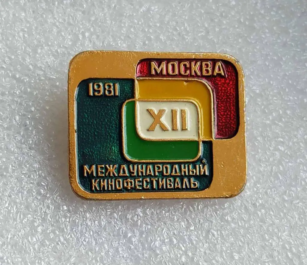 XII Международный Кинофестиваль__Москва-1981 год