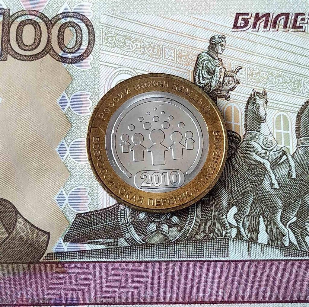 10 рублей 2010г___Всероссийская перепись населения.