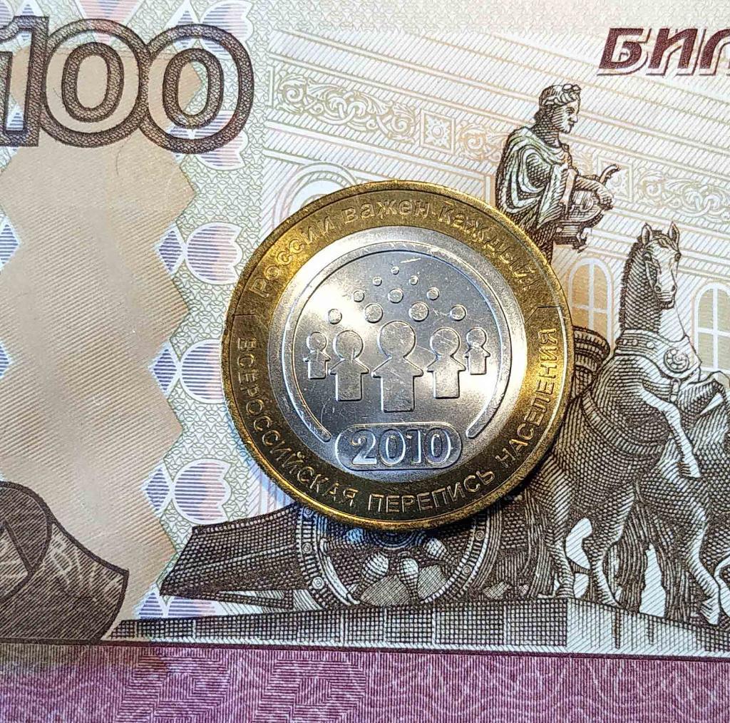 10 рублей 2010г___Всероссийская перепись населения. 1