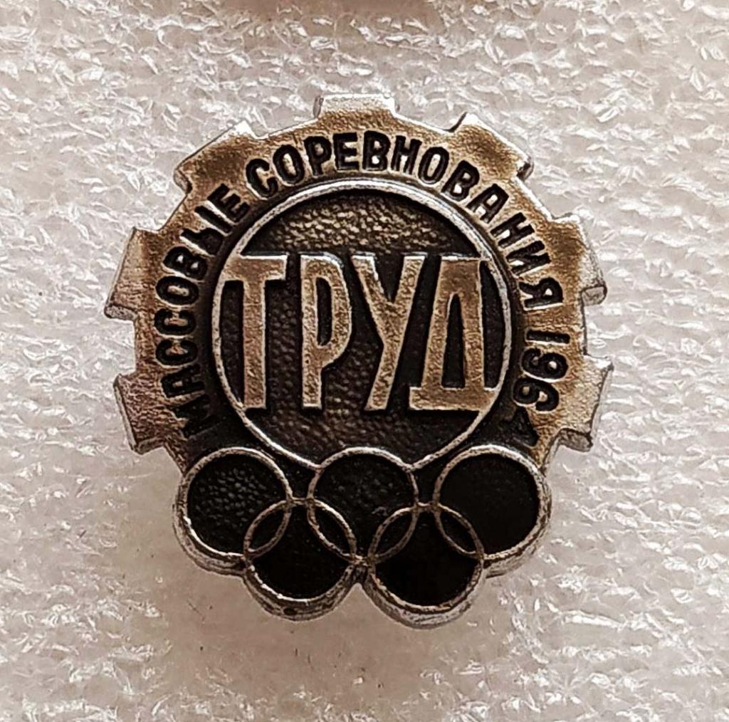 дсо ТРУД_Массовые Соревнования 1964 год