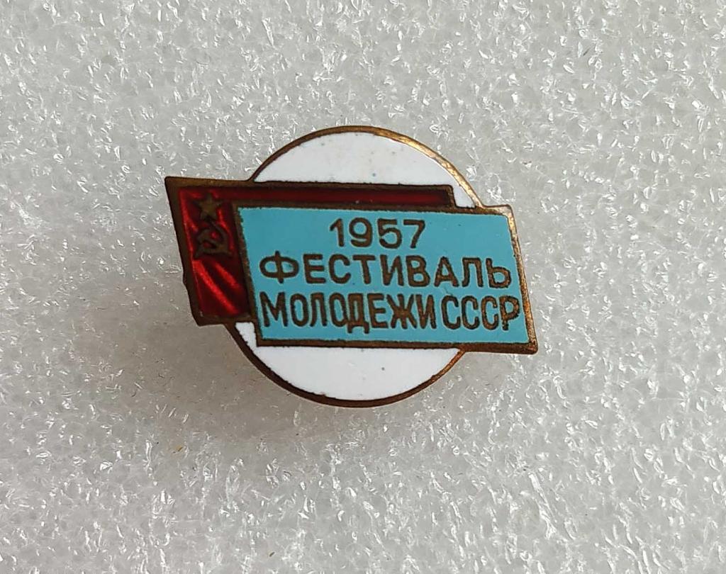 ФЕСТИВАЛЬ МОЛОДЁЖИ СССР 1957 год___ЛЮКС_тяжмет