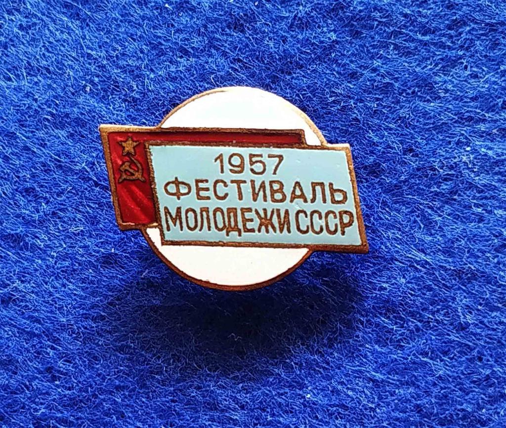 ФЕСТИВАЛЬ МОЛОДЁЖИ СССР 1957 год___ЛЮКС_тяжмет 3