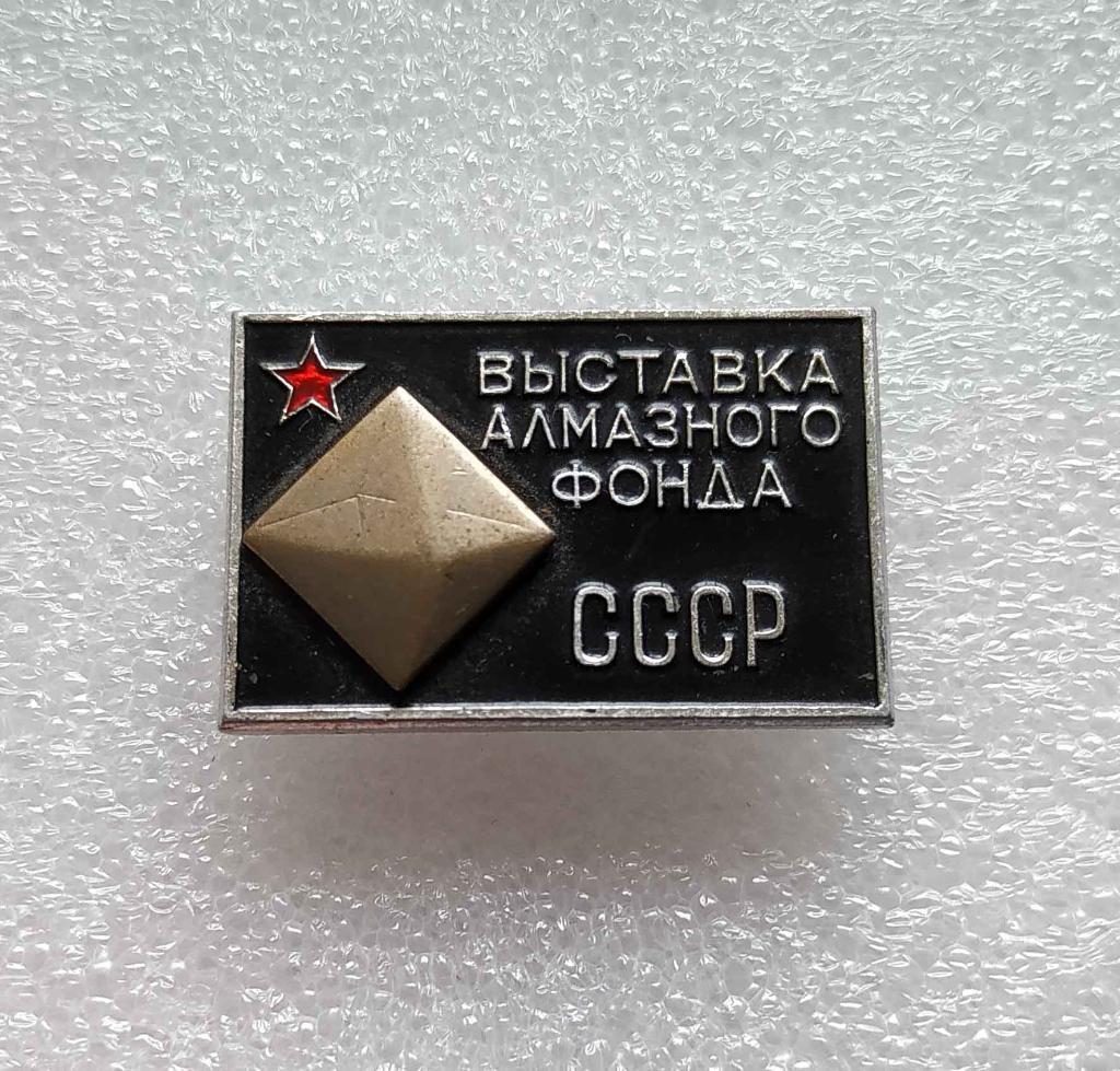 Выставка АЛМАЗНОГО ФОНДА СССР_накладной 1