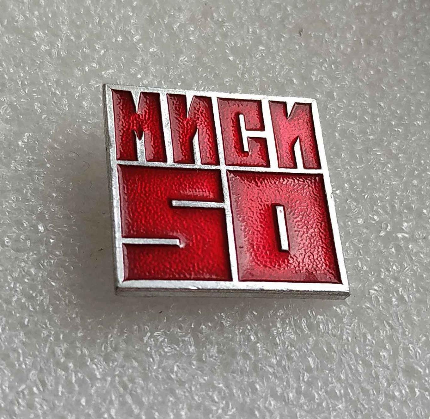 МИСИ__ 50 ЛЕТ