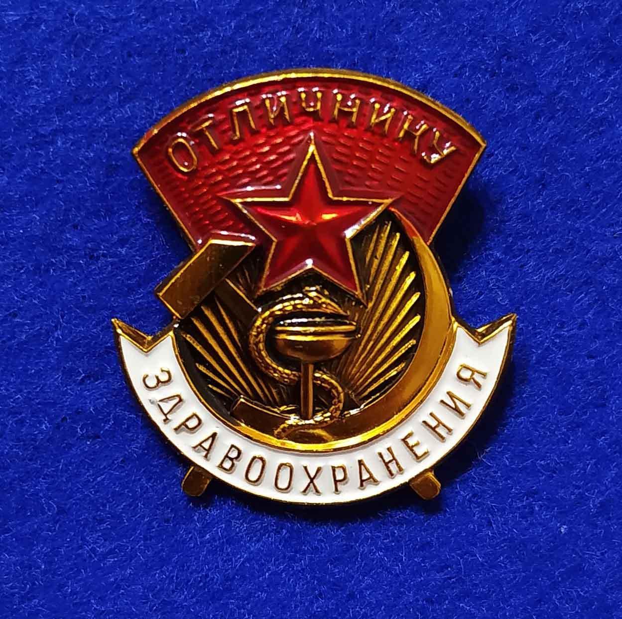 ОТЛИЧНИКУ ЗДРАВООХРАНЕНИЯ_ммд__знак_ЛЮ КС