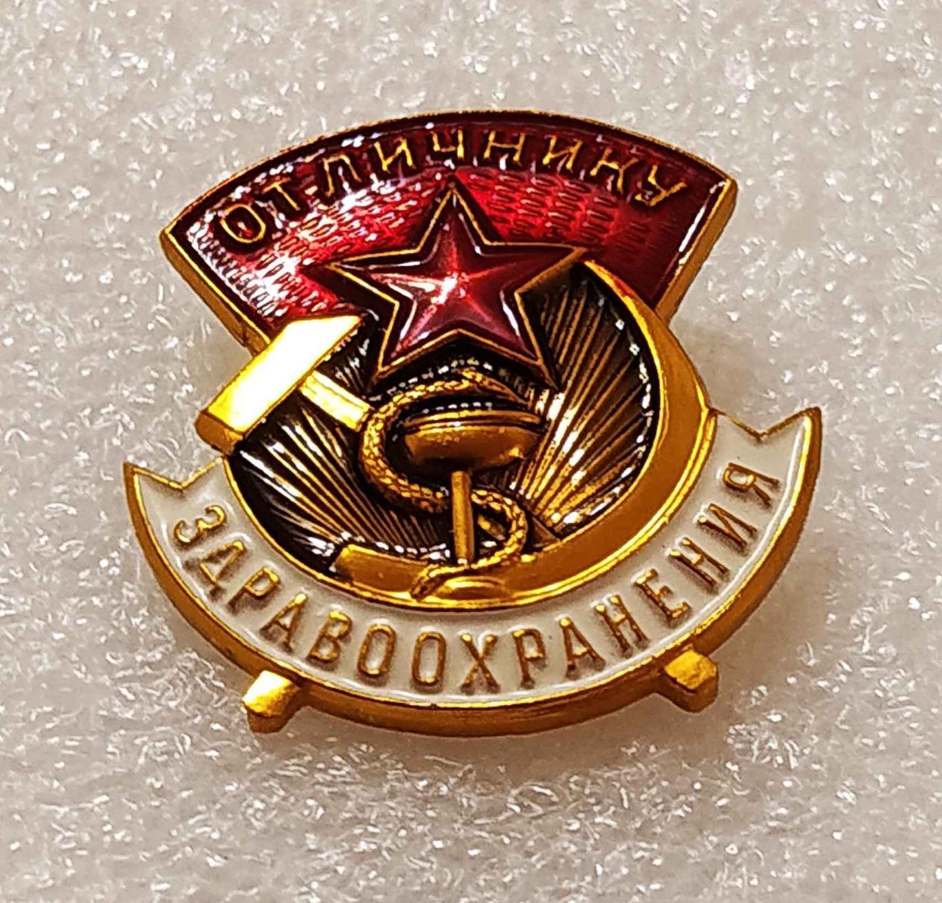 ОТЛИЧНИКУ ЗДРАВООХРАНЕНИЯ_ммд__знак_ЛЮ КС 2