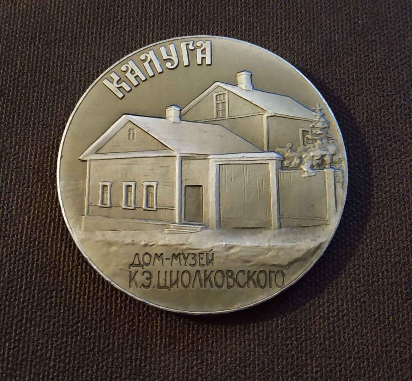 Наст.Медаль_КАЛУГА_дом-музей ЦИОЛКОВСКОГО_д- 54 мм 1