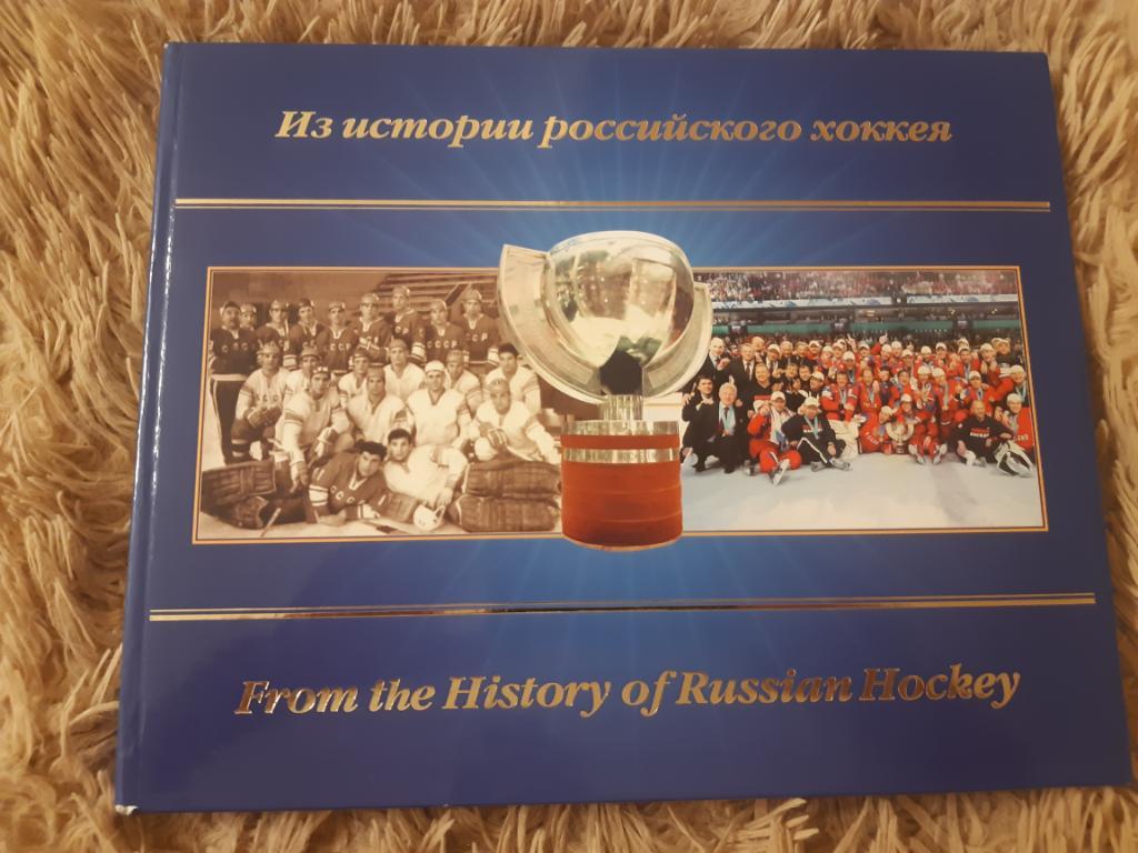 Из истории Российского хоккея!