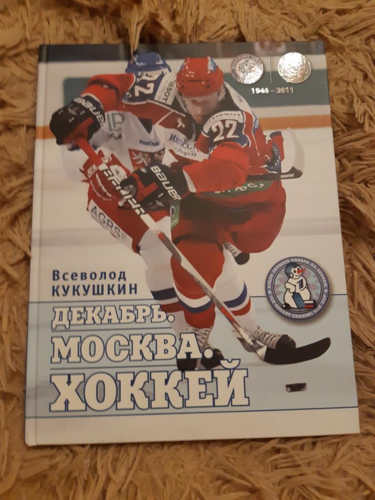 Хоккей декабрь Москва
