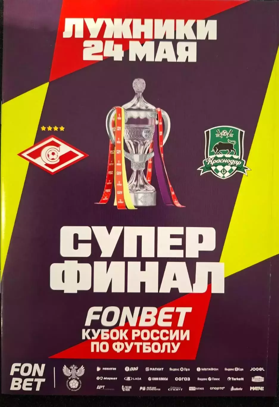 ПРОГРАММА + ПРОТОКОЛ Суперфинал Кубка России. Спартак - Краснодар. 24.05.2026.