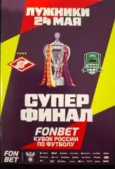 ПРОГРАММА + ПРОТОКОЛ Суперфинал Кубка России. Спартак - Краснодар. 24.05.2026.