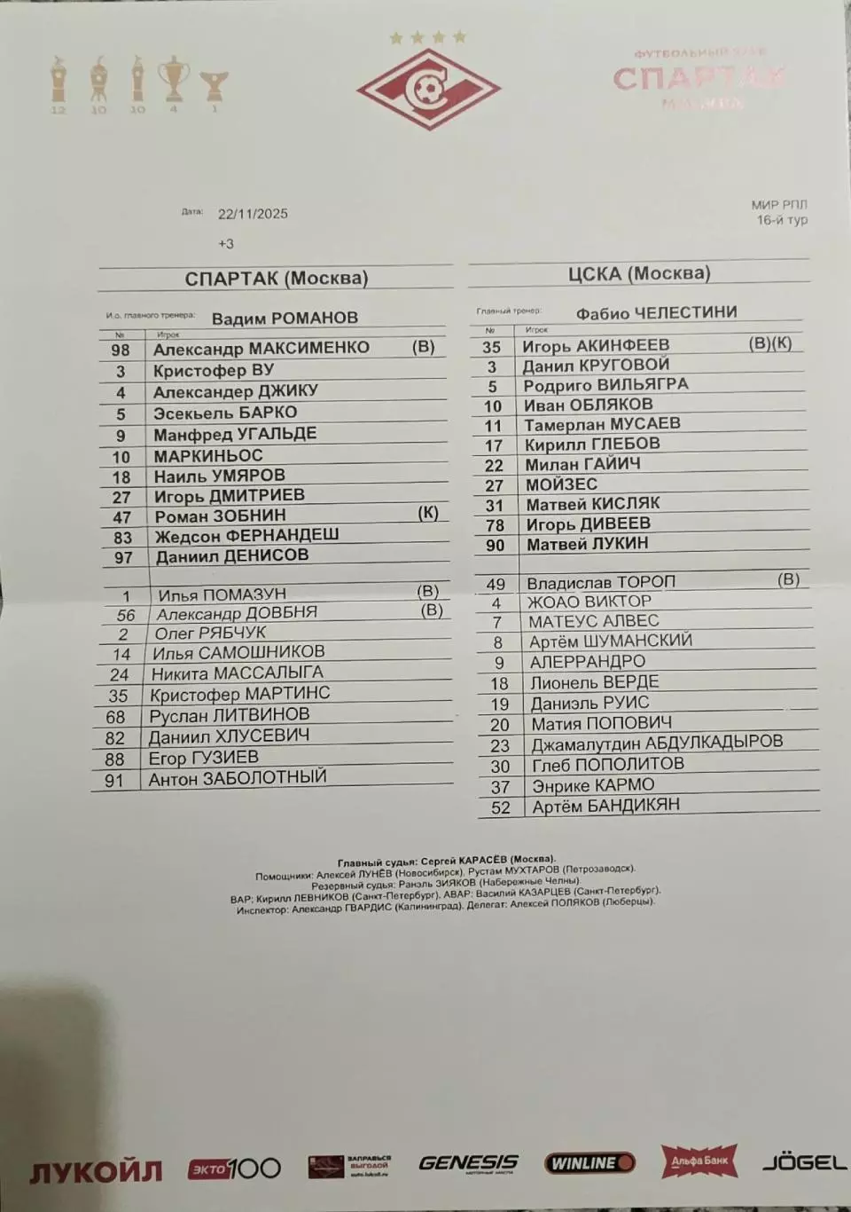 Спартак (Москва) - ЦСКА (Москва) 22.11.2025.ПРОГРАММА + СТАРЛИСТ 1