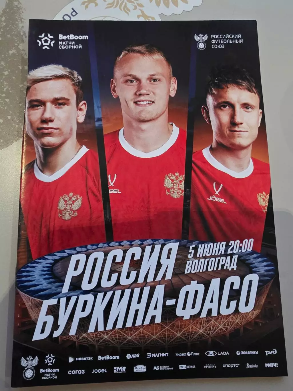 Сборная России- сборная Буркина Фасо. 05.06.2026 г Волгоград. + Старлист.