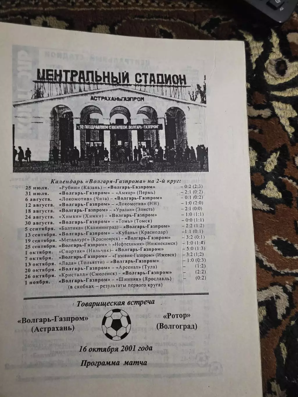 Волгарь (Астрахань) - Ротор (Волгоград)_16.10.2001 ТОВАРИЩЕСКИЙ МАТЧ 1