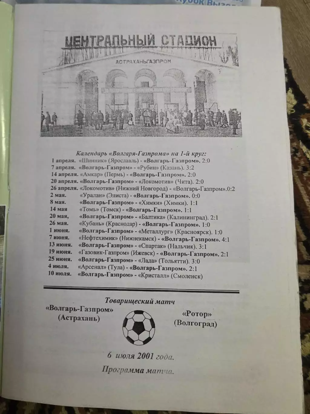 Волгарь (Астрахань) - Ротор (Волгоград)_06.07.2001 ТОВАРИЩЕСКИЙ МАТЧ 1