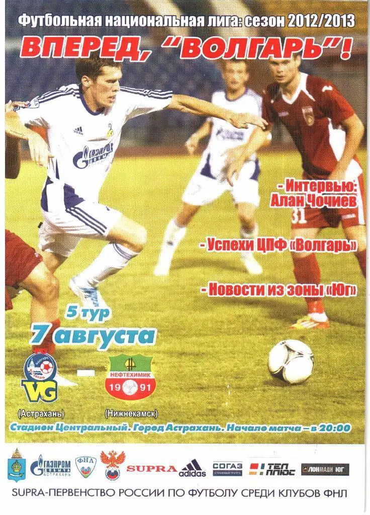 Волгарь - Нефтехимик (Нижнекамск) 07. 08. 2012