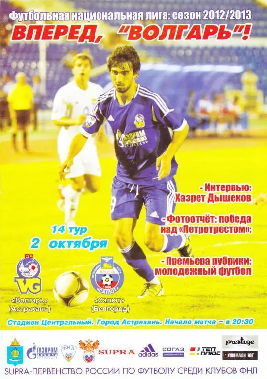 Волгарь - Салют (Белгород) 02. 10. 2012