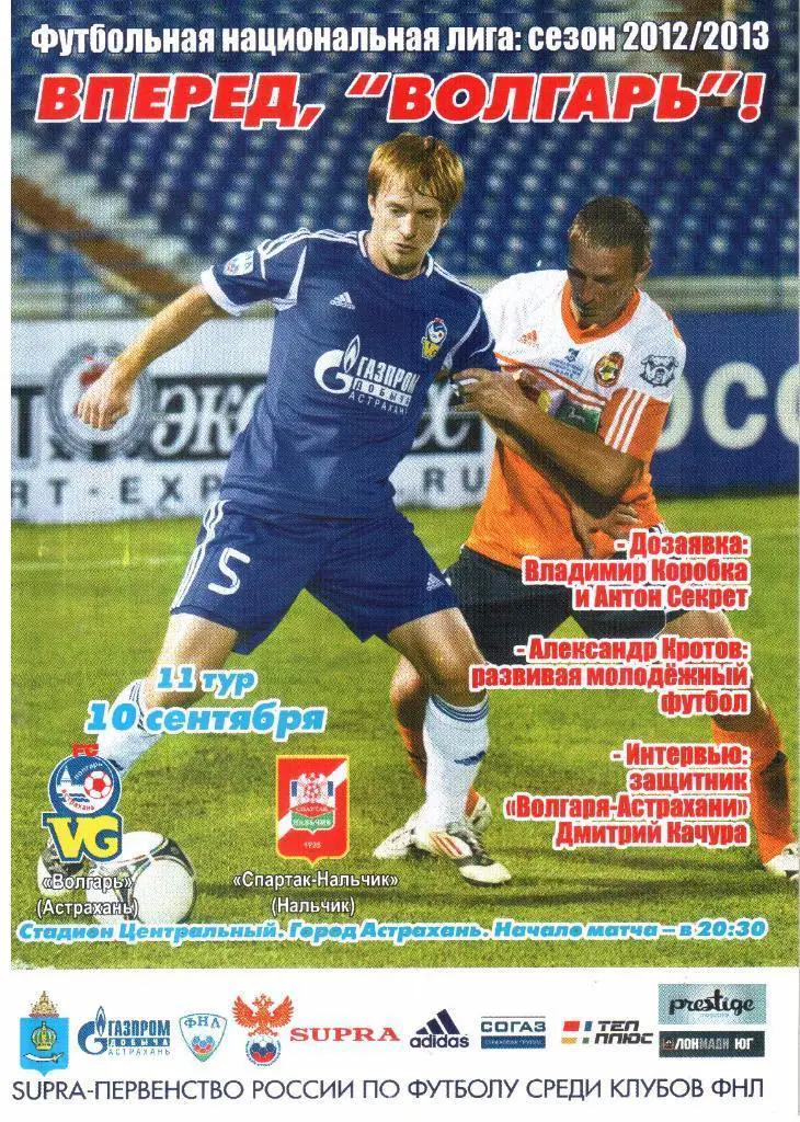 Волгарь - Спартак (Нальчик) 10.09.2012
