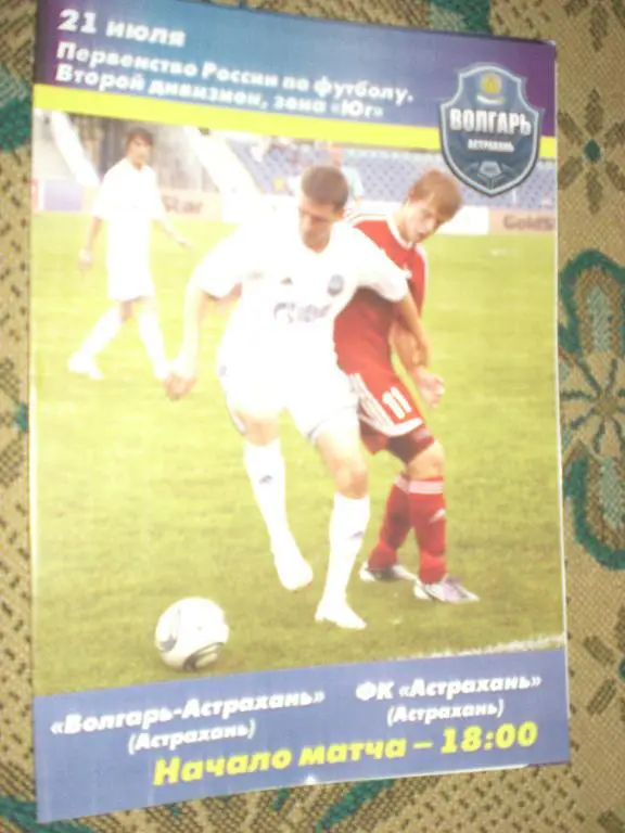 Волгарь-Астрахань - ФК Астрахань 21.07.2012 г.