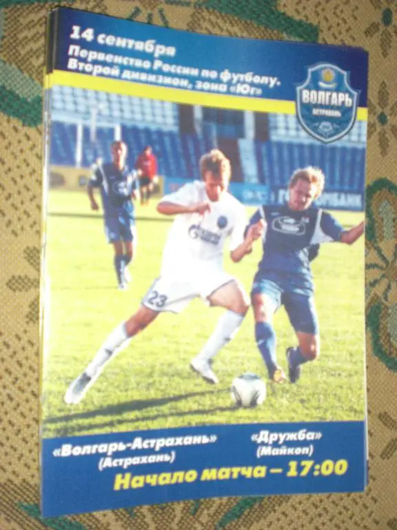 Волгарь-Астрахань - Дружба (Майкоп) 14.09.2012