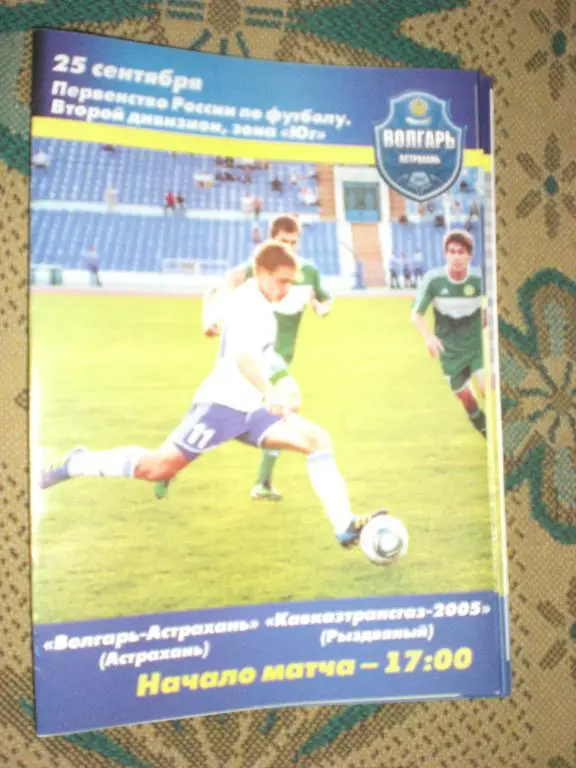 Волгарь-Астрахань - Кавказтрансгаз-2005 (Рыздвяный) 25.09.2012