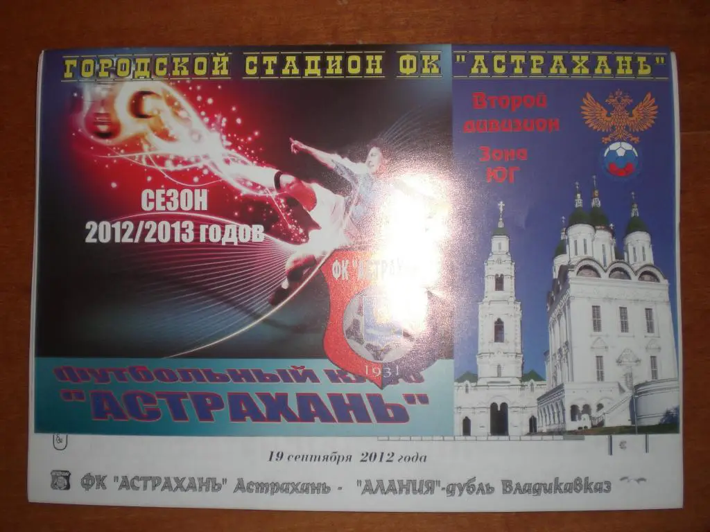 ФК Астрахань - Алания-дубль (Владикавказ) 19.09.2012